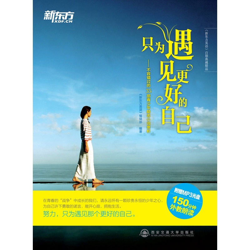 [正版]新东方只为遇见更好的自己 不容错过的35部青少年励志小说赏析(附MP3光盘) 英语高清大图