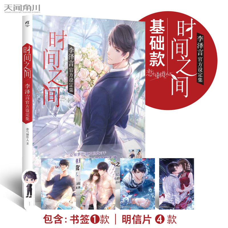 [正版]+书签恋与制作人设定集套装4册时间之间李泽言暗夜花火许墨甜蜜共犯周棋洛湛蓝温度白起恋语制作人天闻角川书高清大图