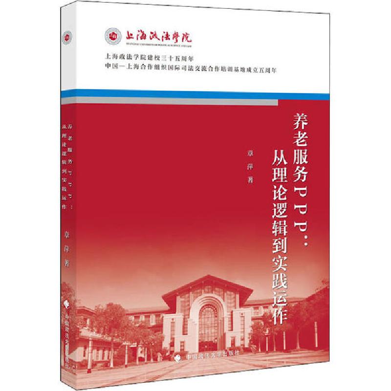 正版新书】养老服务PPP:从理论逻辑到实践运作章萍9787562092667