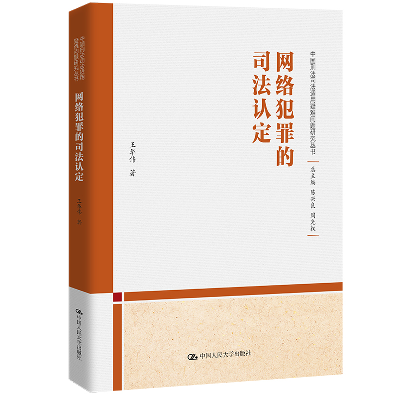 【M】网络犯罪的司法认定-9787300312293