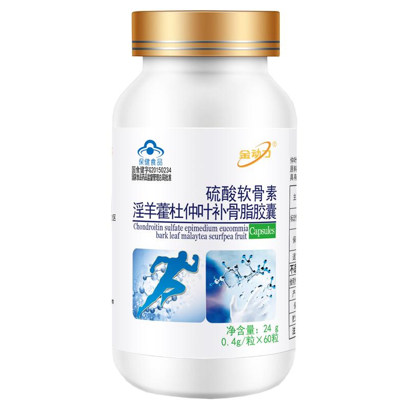 金动力硫酸软骨素淫羊藿杜仲补骨脂胶囊60粒*3瓶流酸软骨素鲨鱼软骨素补骨素骨碎补骨叶苷脂蛋白可搭配腿脚抽筋膝肩关节痛药贴