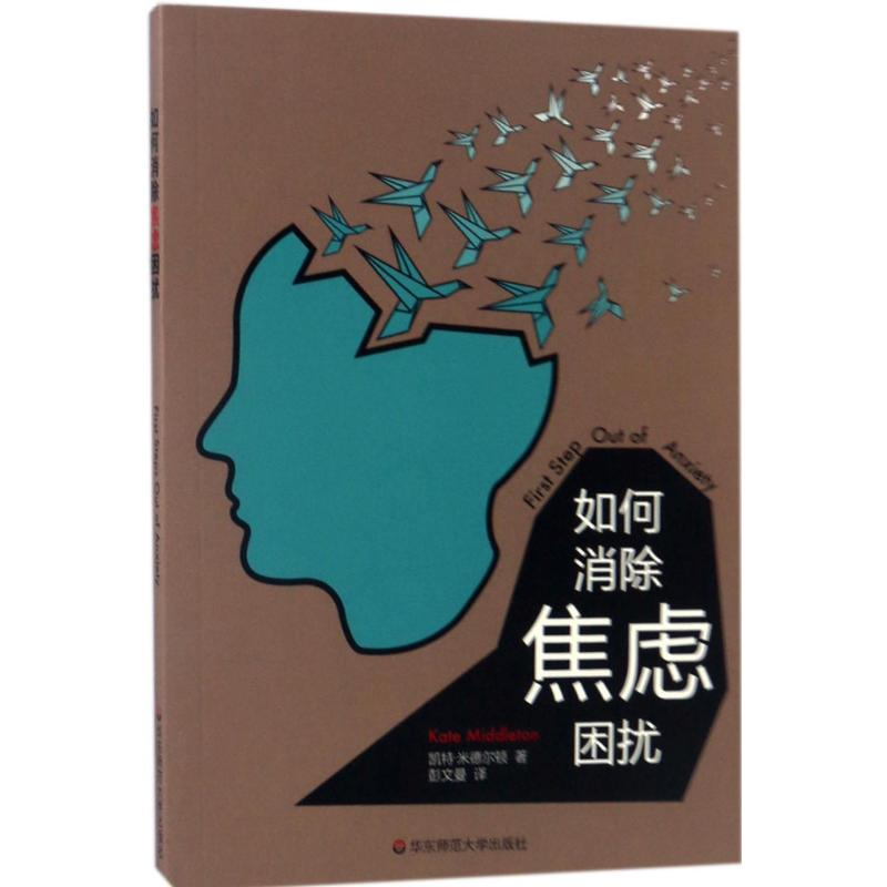 醉染图书如何消除焦虑困扰9787567557154高清大图