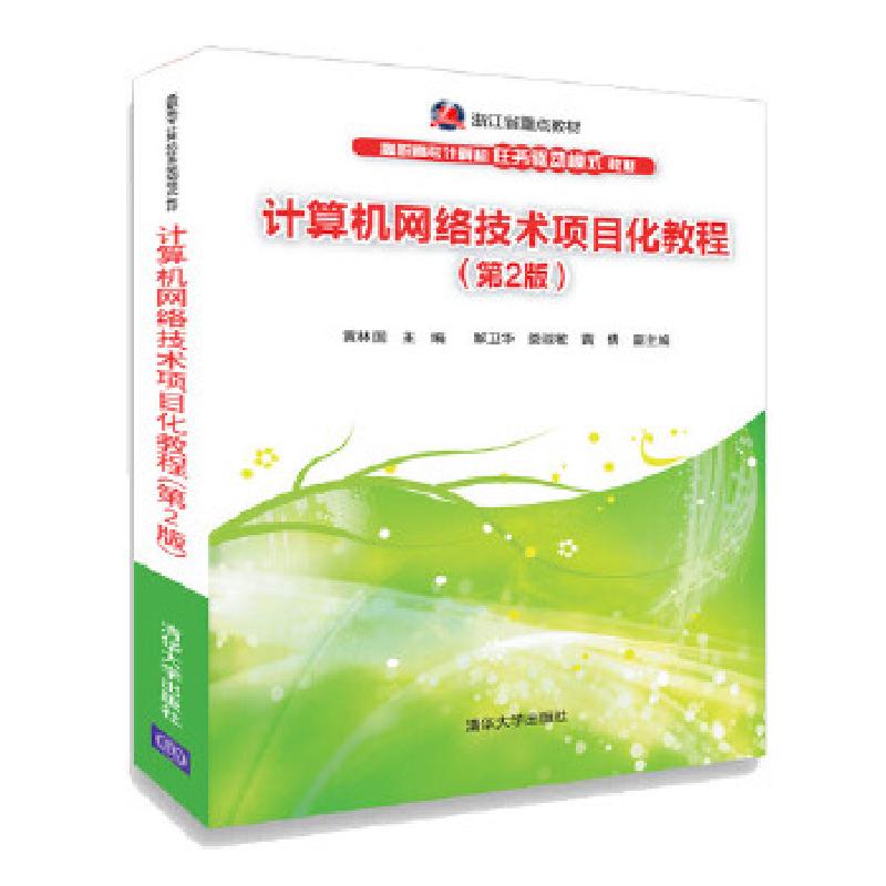 正版新书]计算机网络技术项目化教程黄林国解卫华娄淑敏黄倩9787高清大图