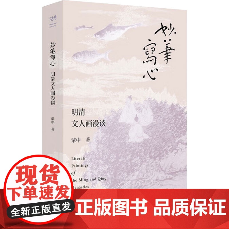 妙笔写心 蒙中 著 艺术史高清大图