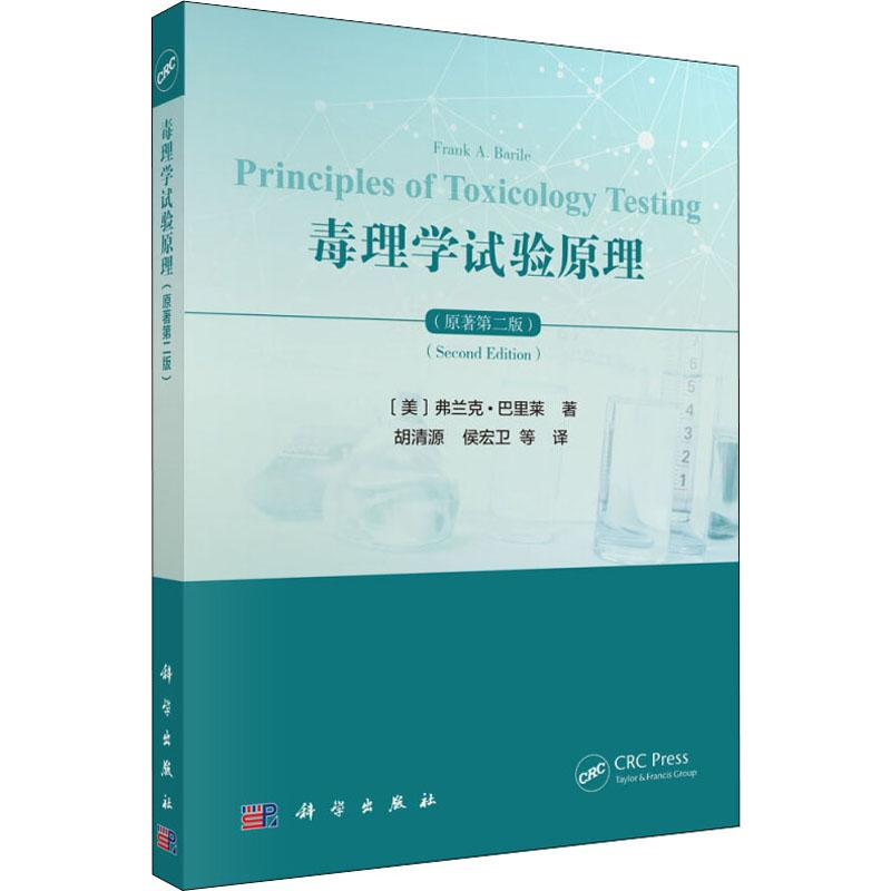 醉染图书毒理学试验原理(原著第2版)9787030631534