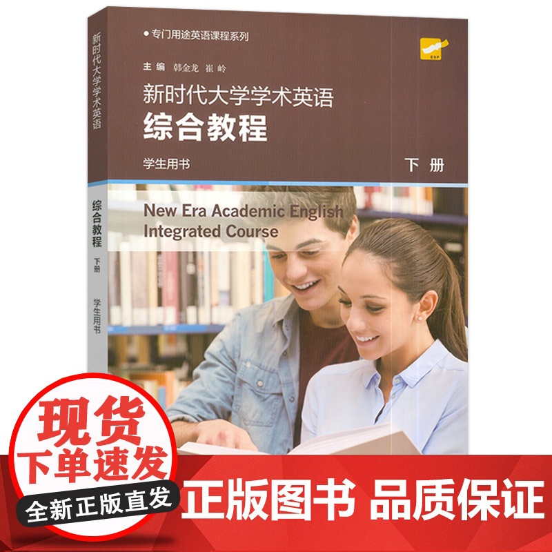 正版 2024专门用途英语课程新时代大学学术英语综合教程下册学生用书附音视频及数字课程 韩金龙编 上海外语教育出版978高清大图