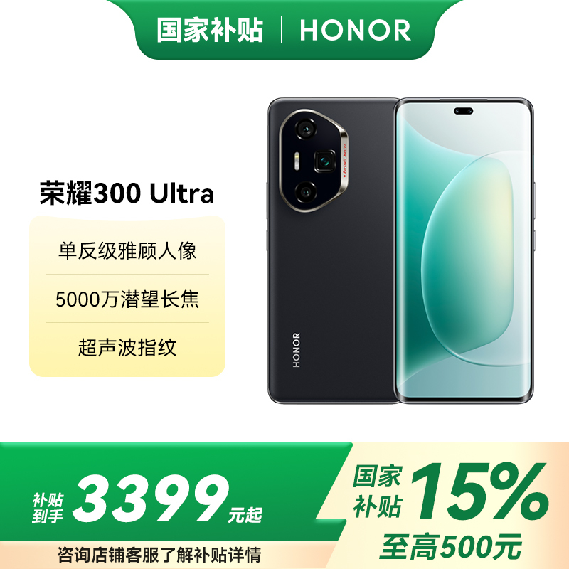 HONOR/荣耀300 Ultra 16GB 1TB 墨岩黑 5G手机AI旅拍神器超薄小直屏时尚