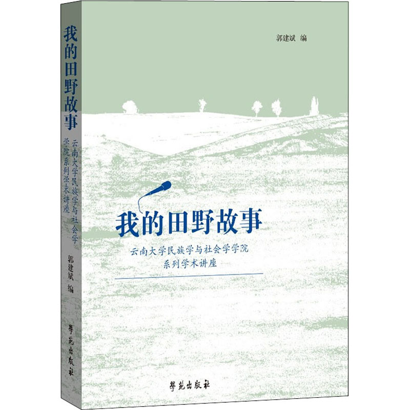 正版新书】我的田野故事 云南大学民族学与社会学学院系列学术讲