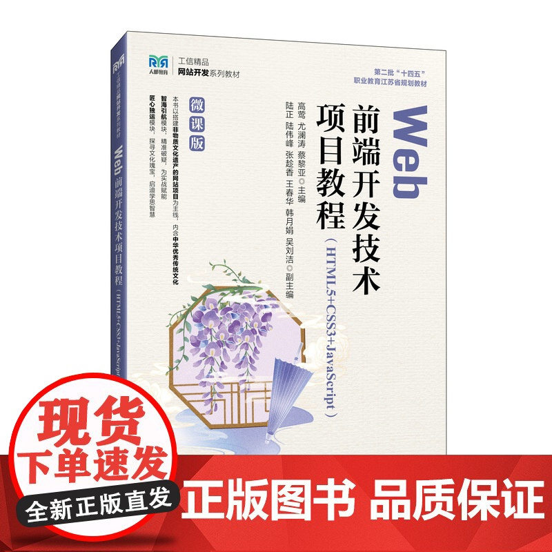 WEB前端开发技术项目教程 (HTML5+CSS3+JAVASCRIPT)(微课版)大中专高职计算机