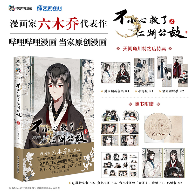[正版]首刷印签绘版 不小心救了江湖公敌2 六木乔 国风原创古风漫画实体书籍 魔教教主黑切黑×隐居大夫白切黑高清大图