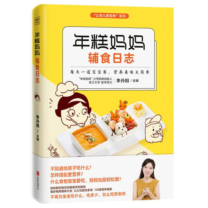 年糕妈妈辅食日志(专为6个月-2岁宝宝打造的科学辅食宝典)