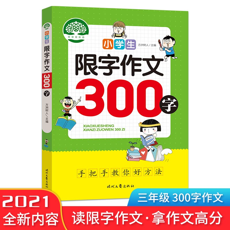 正版新书]小学生限字作文/300字方洲树人9787538766578高清大图