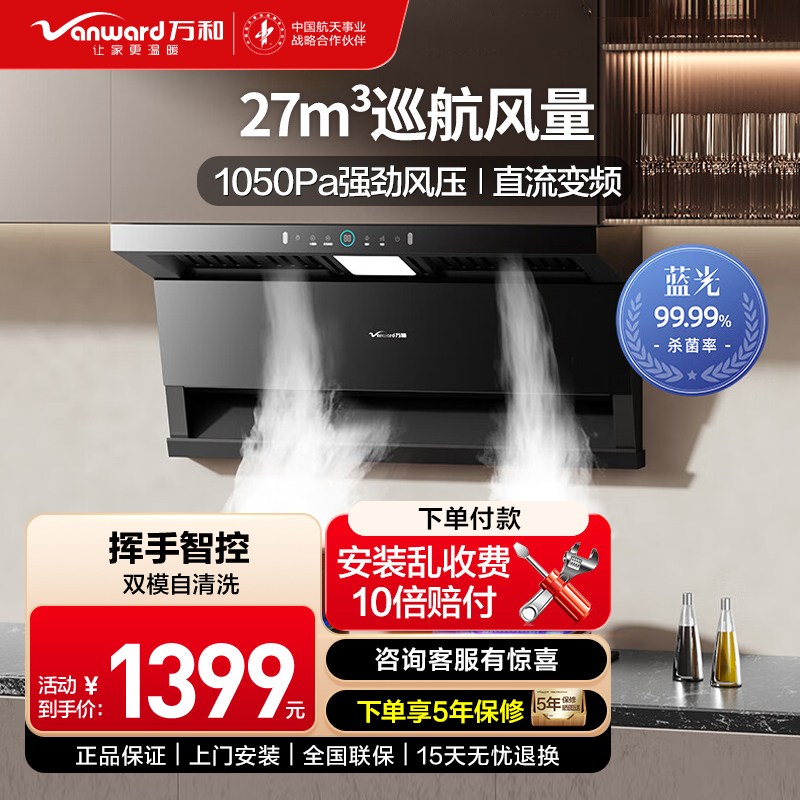 万和(Vanward)[小蓝光]油烟机顶侧三腔27m³大吸力1000Pa直流变频蓝光杀菌CXW-358-WL877