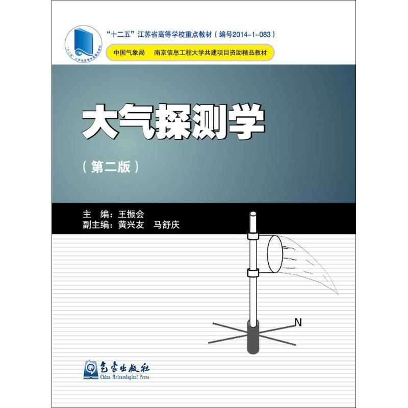 正版新书】大气探测学(第2版)王振会9787502963507