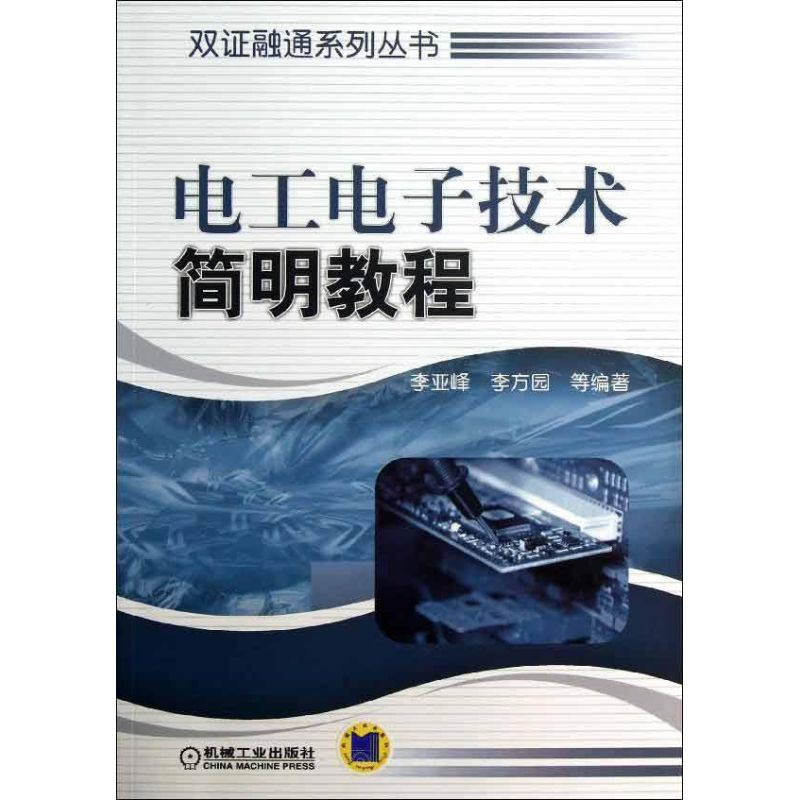 醉染图书工电技术简明教程9787111415251高清大图
