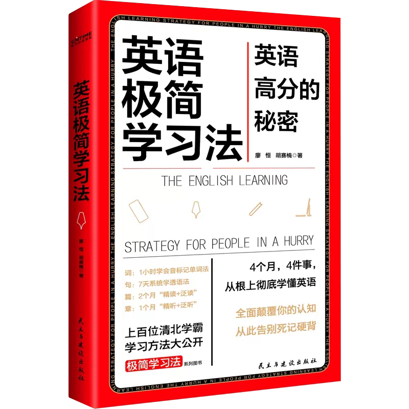 [正版]书英语极简学习法 英语高分的秘密 上百位清北学霸学习方法大公开 极简学习法系列书目一本书搞定英语词句篇章书籍高清大图