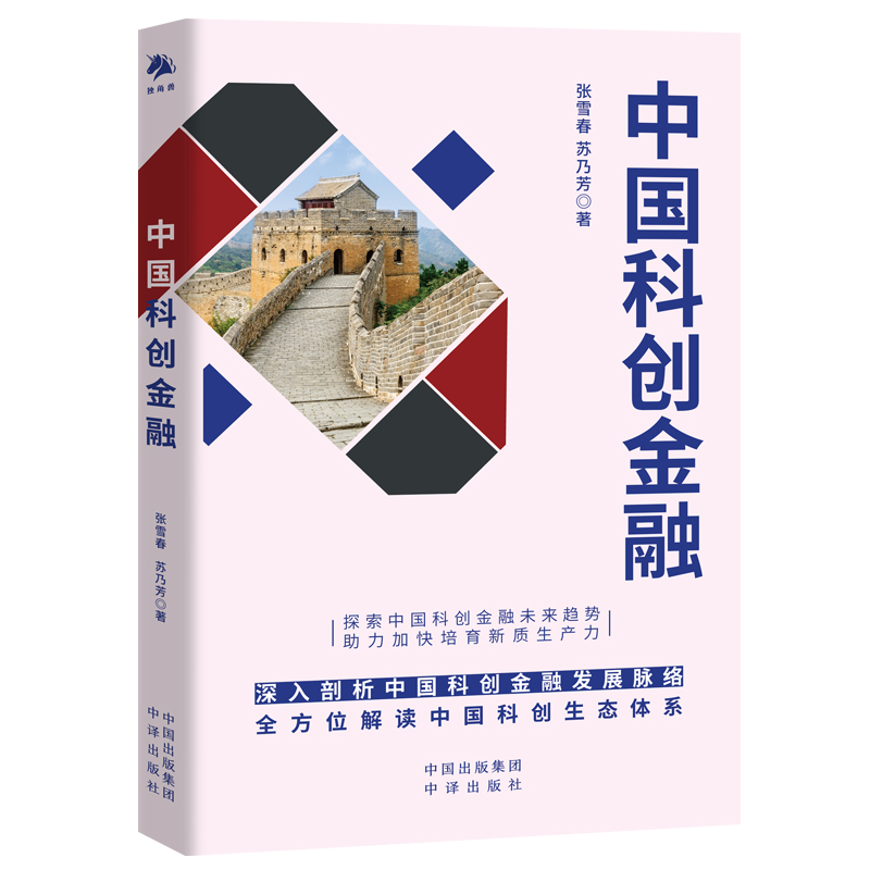 正版新书】中国科创金融张雪春,苏乃芳 著9787500179474