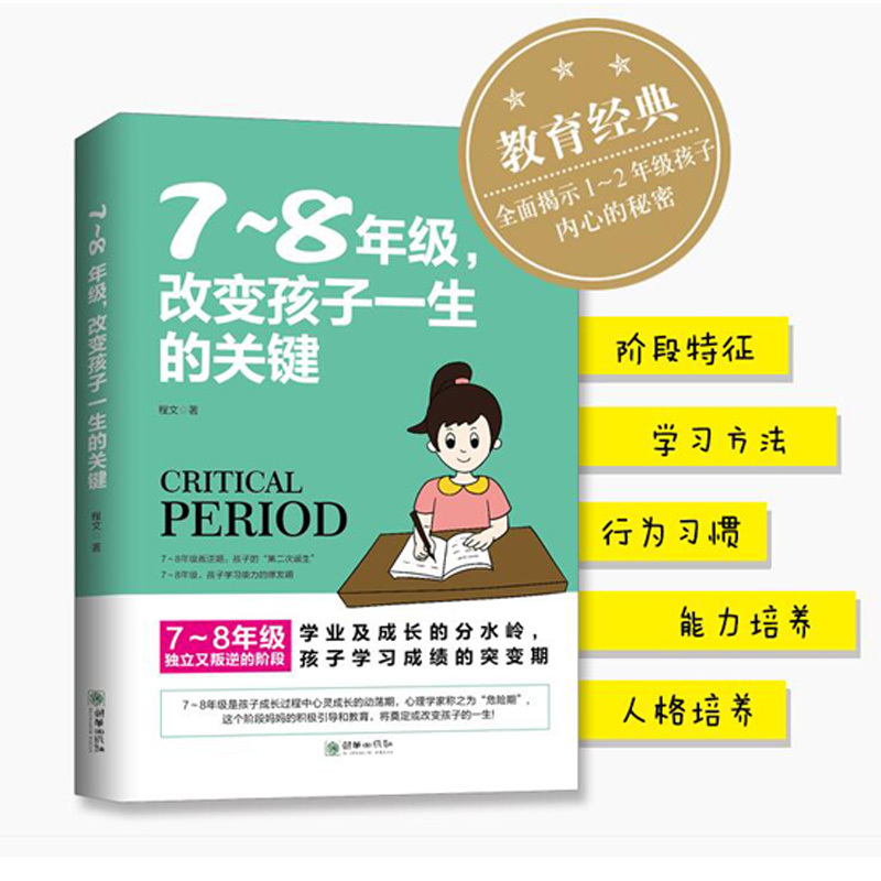 [醉染正版]7-8年级,改变孩子一生的关键 初中生心理学与生活家庭教育亲子教育倔强叛逆困惑教育心理学中学生学习关键期 青