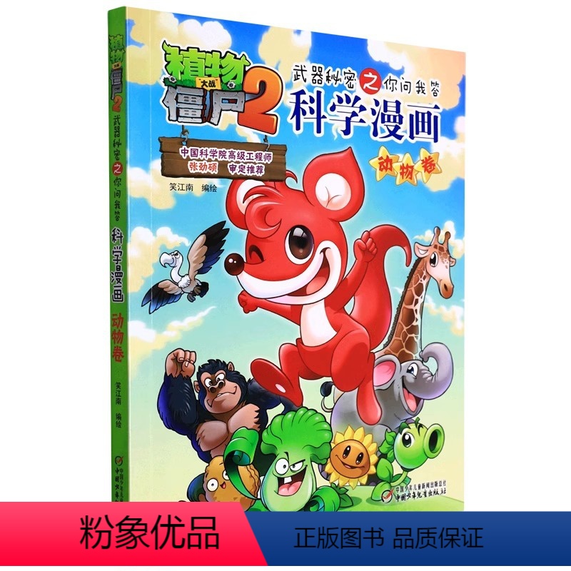 科学漫画-动物卷 【正版】06动物卷 植物大战僵尸科学漫画