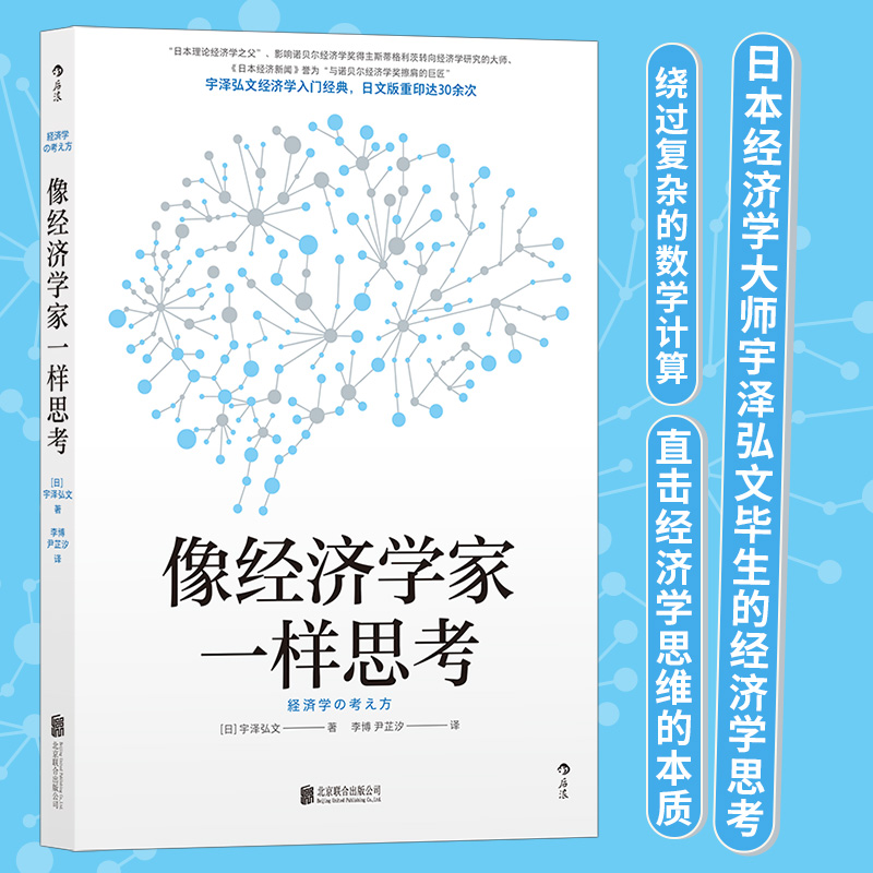 [正版]书店 书籍像经济学家一样思考 宇泽弘文著 掌握经济学思维直击经济学本质 经济学入门理论书籍高清大图