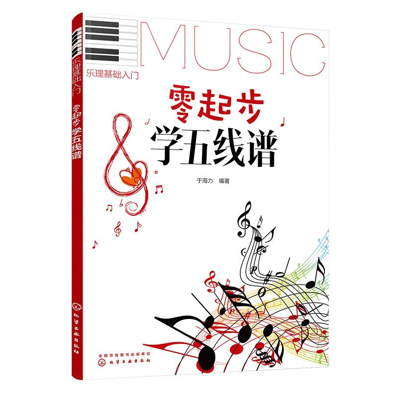 【M】零起步学五线谱-9787122301123