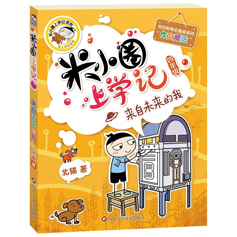 [正版]米小圈上学记(四年级)来自未来的我高清大图