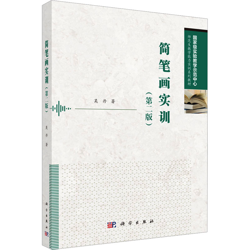 [M]简笔画实训(第二版)-9787030791801高清大图