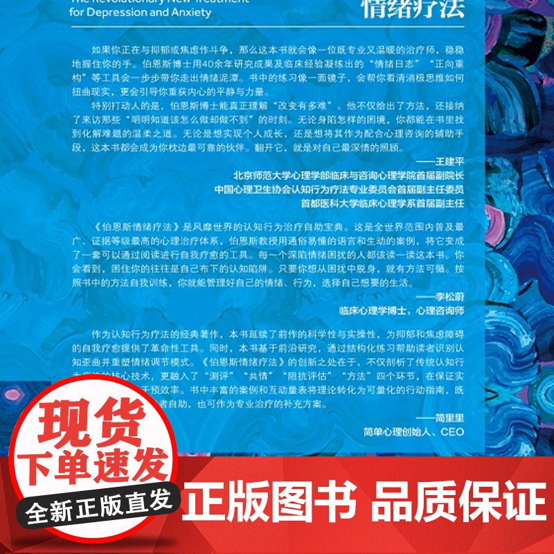伯恩斯情绪疗法 心理健康 情 抑郁 焦虑 抑郁症的非药物疗法 抗抑郁最佳自助读物 改善情绪的正念疗法适合抑郁症自我治疗高清大图