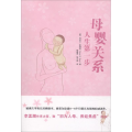 母婴关系