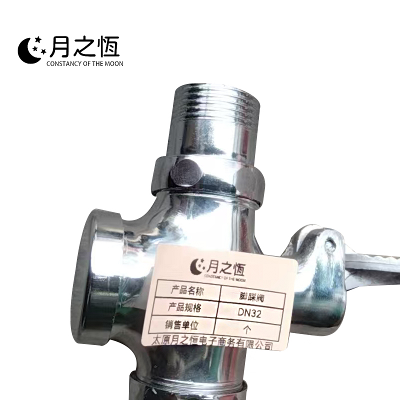 月之恒脚踩阀DN32个高清大图