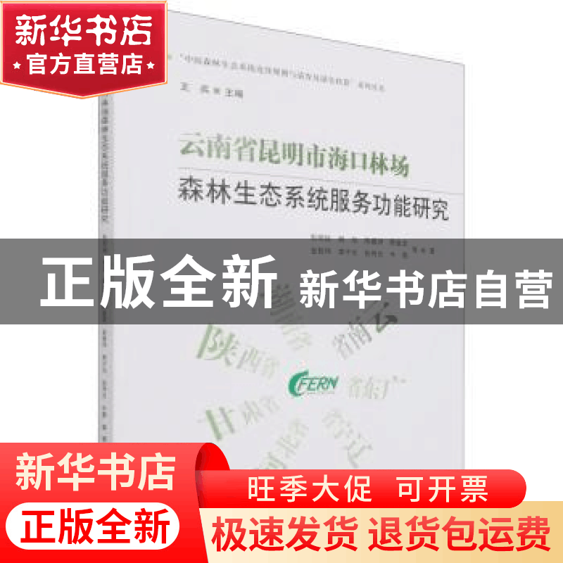 正版 云南省昆明市海口林场森林生态系统服务功能研究 彭明俊//杨图片