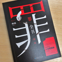 十宗罪全书前传蜘蛛代表作品十宗罪系列升级版增补版正版十大凶杀案蜘蛛十宗罪升级百万收藏版惊悚恐怖书侦探悬疑推理小说