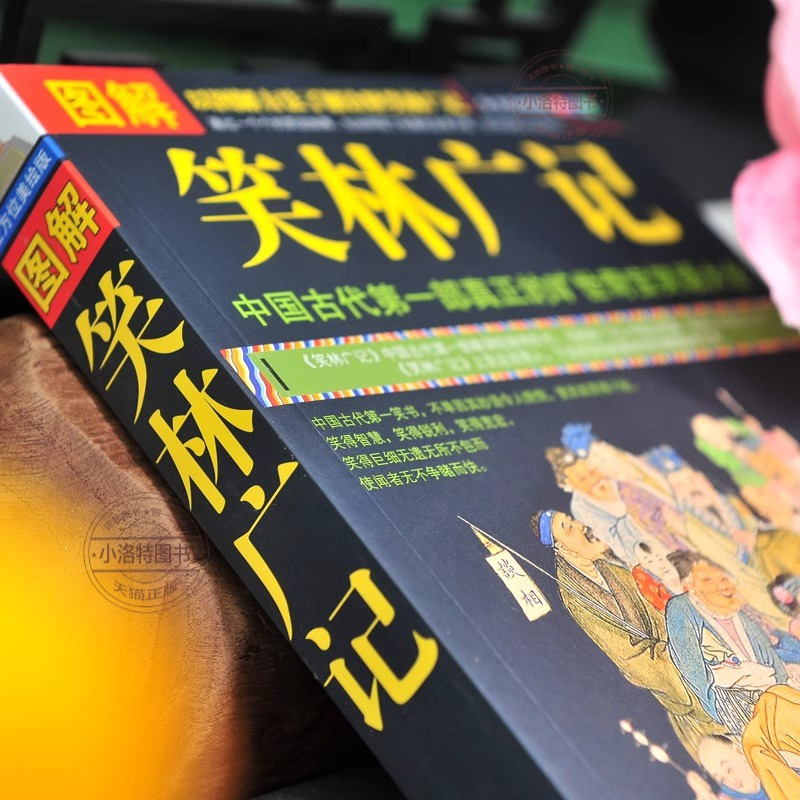 笑林广记 [正版] 图解笑林广记 游戏主人原文+译文+美绘插画通俗易懂古代笑话之大成全集嬉笑谩骂侃人生百态全本集古代幽默
