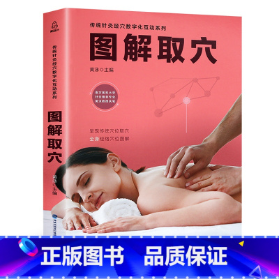 [正版]图解取穴 人体穴位图解大全书 家用按摩书籍 零基础学会推拿经络中医全身穴位艾灸调理穴位图手法养生手册十二经原穴