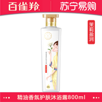 百雀羚三生花精油香氛护肤沐浴露(茉莉盈润)800ml(改善干燥 细腻有弹性 多重氨基酸 密集锁水 水润