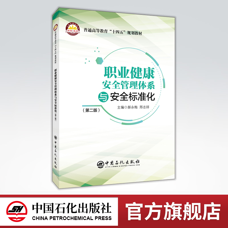[正版]职业健康安全管理体系与安全标准化(第二版)可指导企业建立、实施和保持职业健康安全管理体系和安全生产标准化高清大图