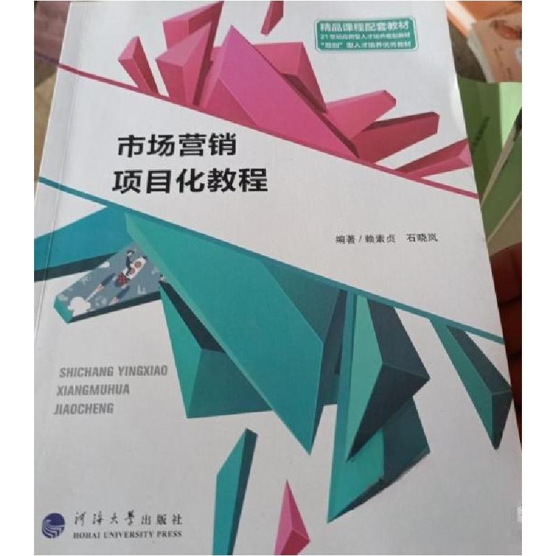 正版新书】市场营销项目化教程赖素贞;石晓岚9787563063352