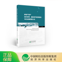 [正版]房地产资产定价效率、优货币政策规则与社会福利化 --徐妍/著