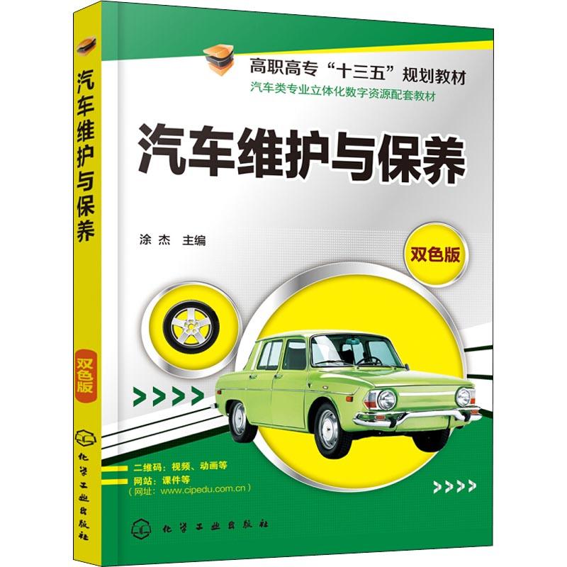 汽车维护与保养(涂杰)高清大图