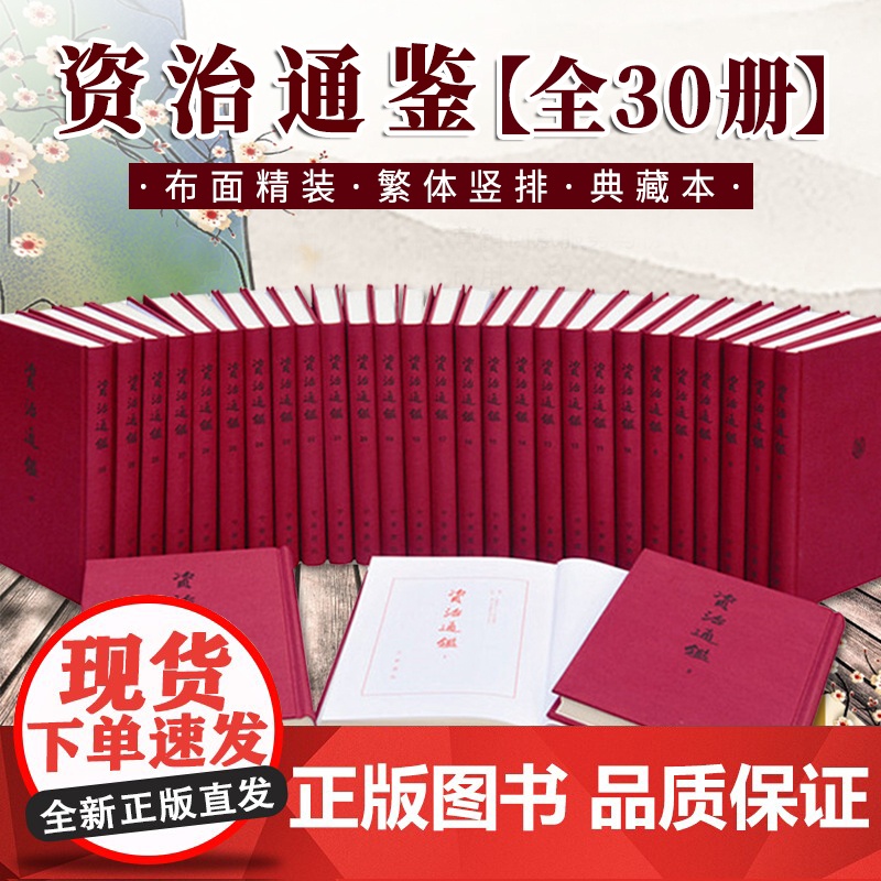 资治通鉴 全30册 布面精装繁体竖排典藏本 中华书局 胡三省注本 无删减中国历史书籍中国通史收藏 中华书局高清大图