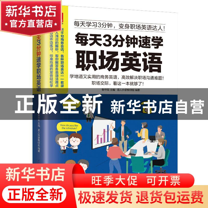 正版 每天3分钟速学职场英语 张守双,易人外语教研组 江苏凤凰科