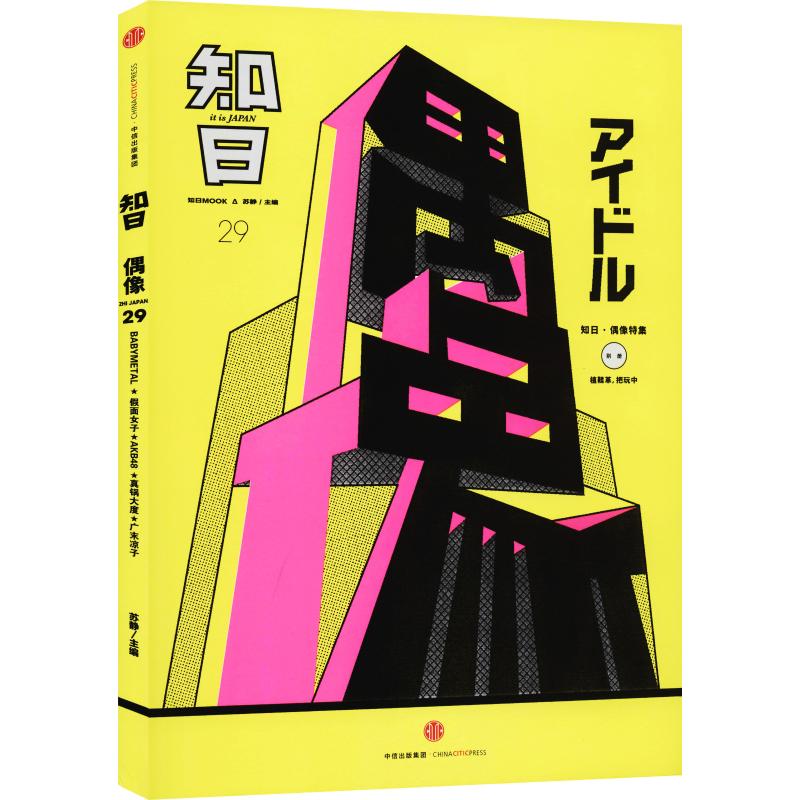 [正版]知日 偶像 苏静 编 世界文化文学 书店图书籍 出版社高清大图