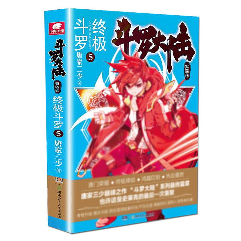 [醉染正版]正版 斗罗大陆漫画书第4部终极斗罗5 唐家三少著 鸿篇巨制热血重燃再铸传奇 斗罗大陆1234青春玄幻小说高清大图