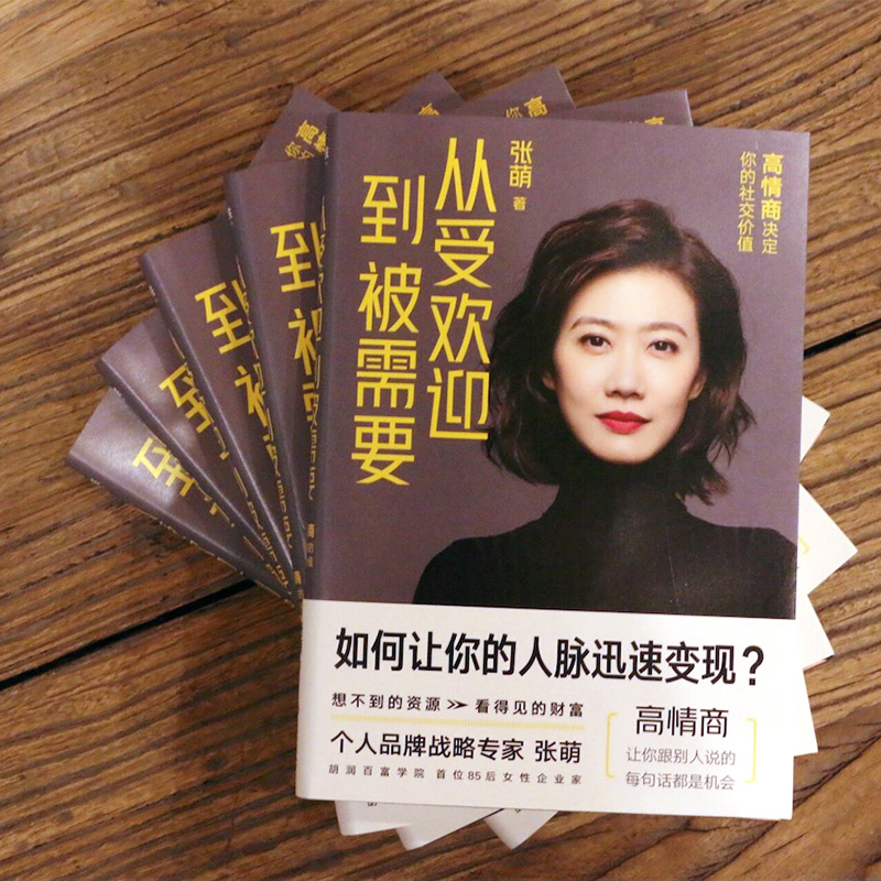 醉染图书从受欢迎到被需要 高情商决定你的社交价值9787514226942高清大图