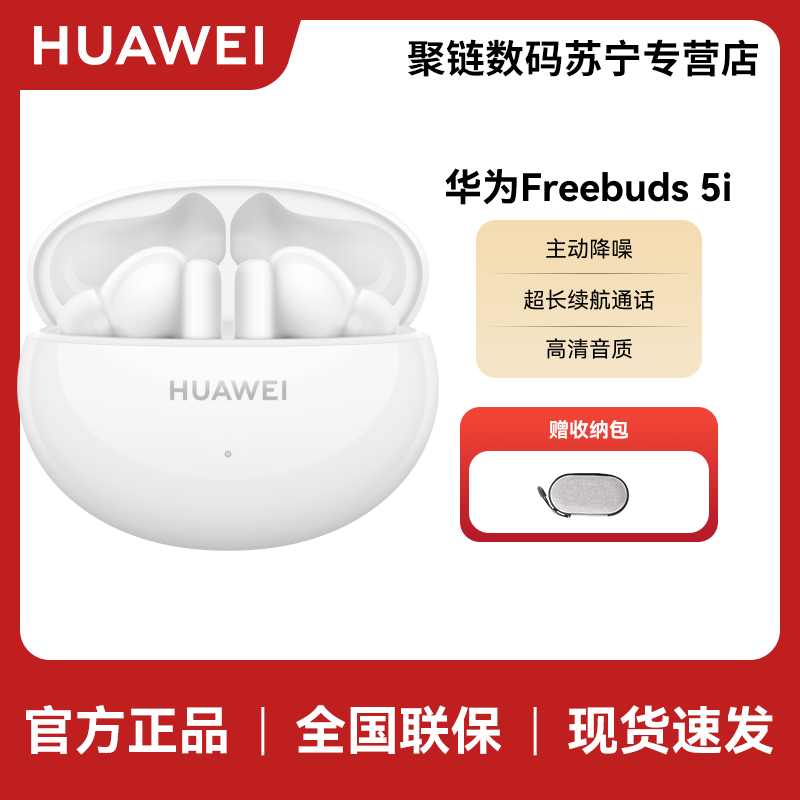 HUAWEI/华为 FreeBuds 5i 陶瓷白