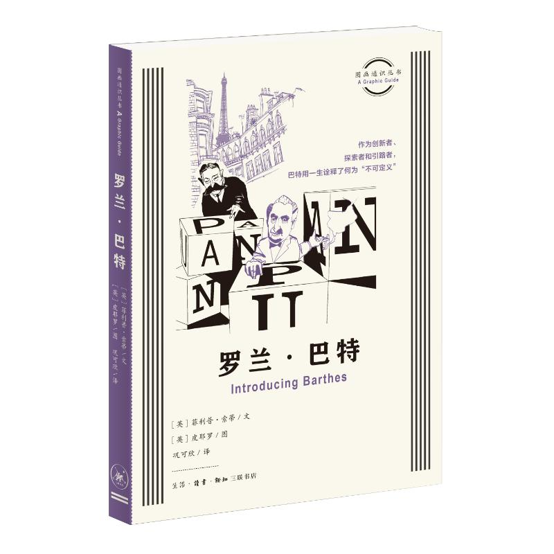 正版新书】图画通识丛书:罗兰·巴特【英】菲利普·索蒂 (Philip T