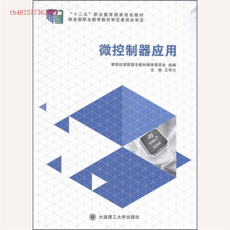 正版新书】微控制器应用王学力主编9787561187548