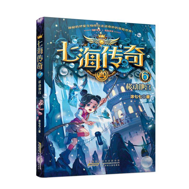 [M]七海传奇 6 移动地宫-9787570715756高清大图