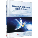 星载微推力器推进 能测量与评估方法