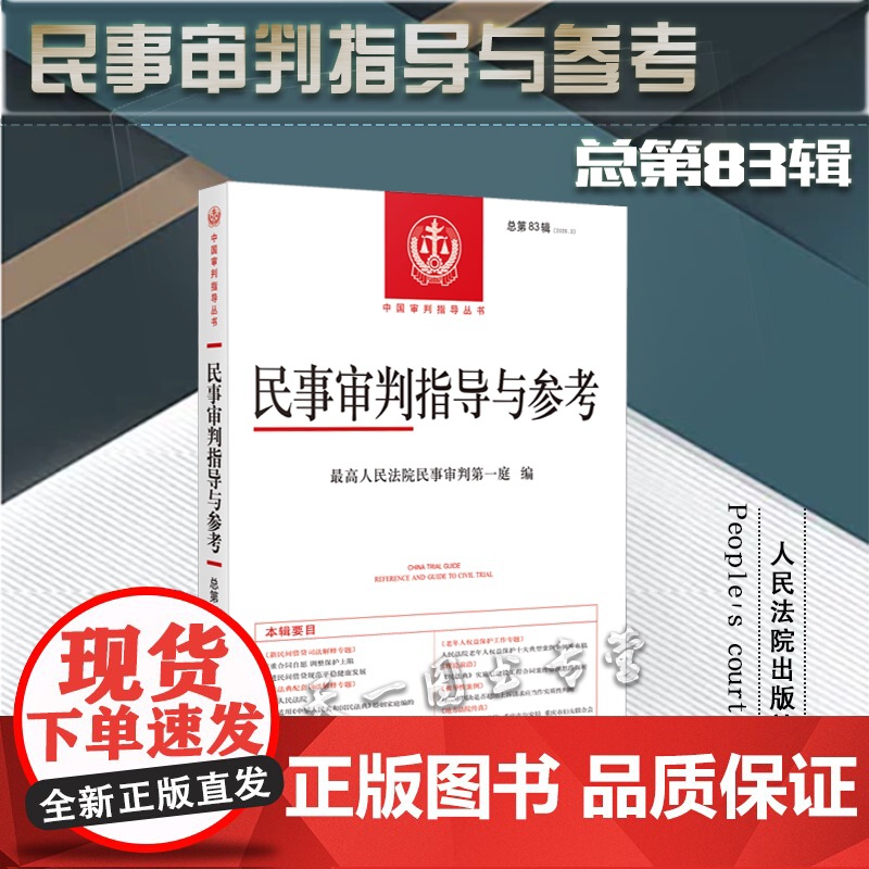 民事审判指导与参考(2020年第3辑 总第83辑)人民法院出版社高清大图